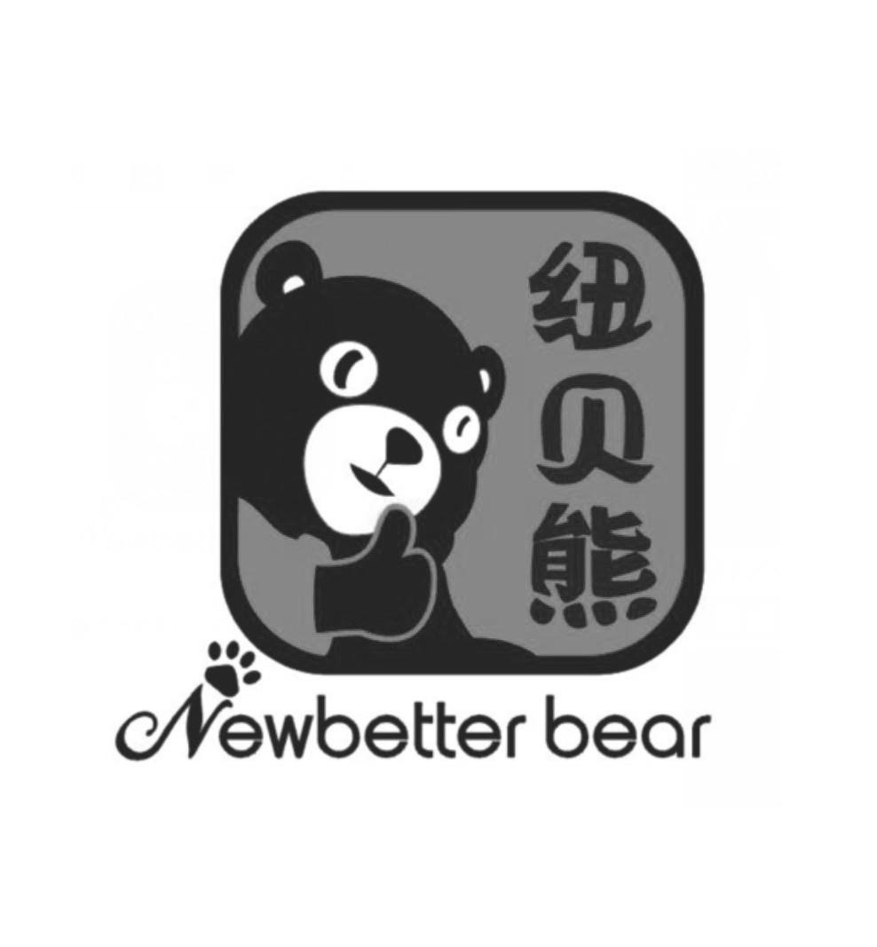 转让商标-纽贝熊 NEWBETTER BEAR