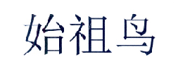 始祖鸟商标标样