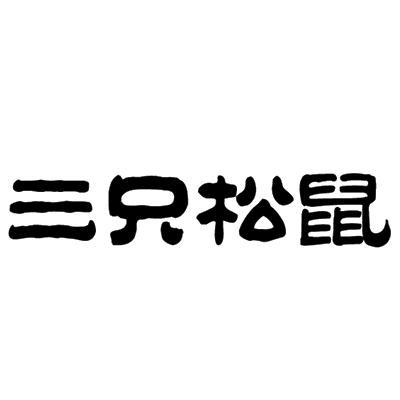 三只松鼠商标标样