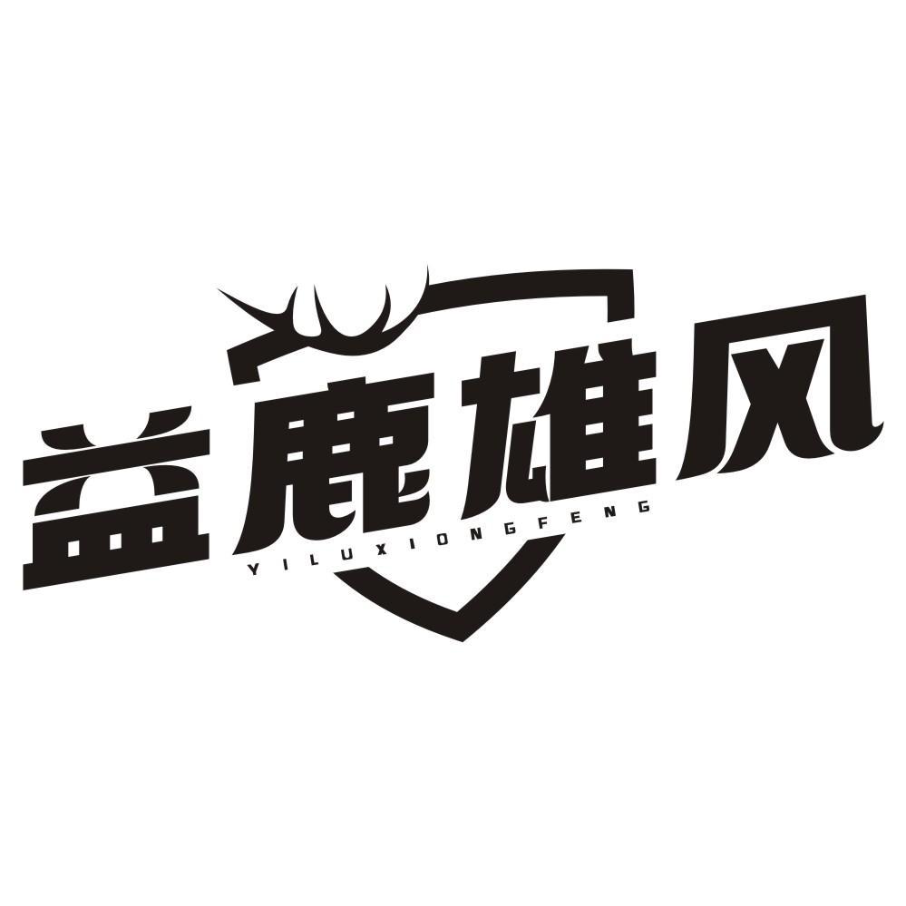 转让商标-益鹿雄风