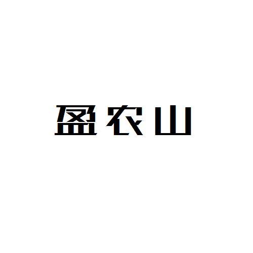 转让商标-盈农山