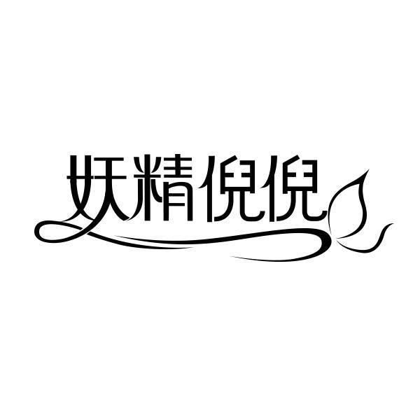 商标文字妖精倪倪商标注册号 55779880,商标申请人冼鸿燕的商标详情
