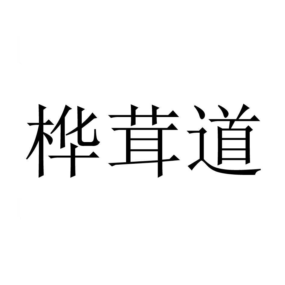 转让商标-桦茸道