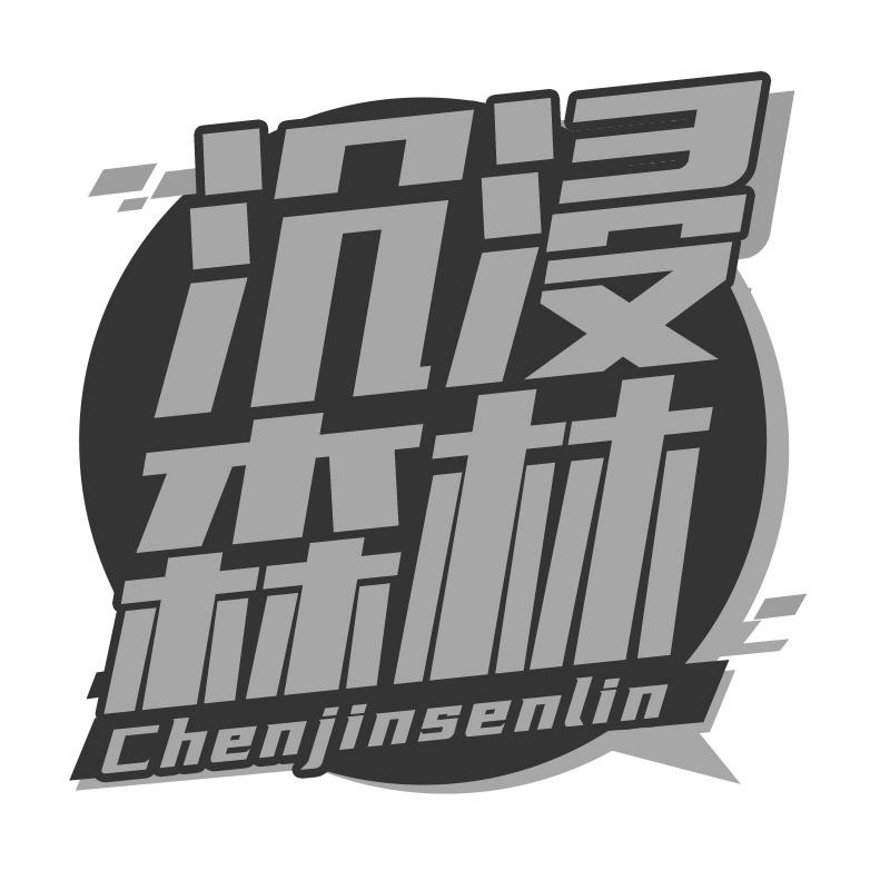 转让商标-沉浸森林