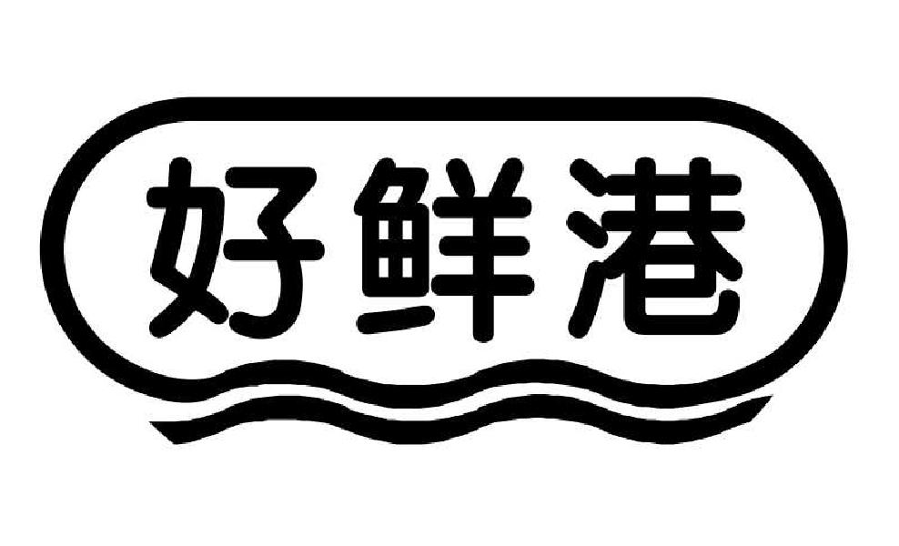 转让商标-好鲜港