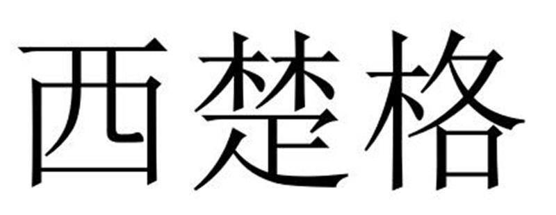 转让商标-西楚格
