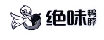 绝味鸭脖商标标样