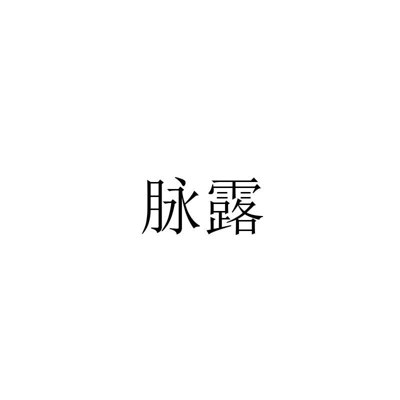 转让商标-脉露