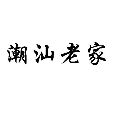 转让商标-潮汕老家