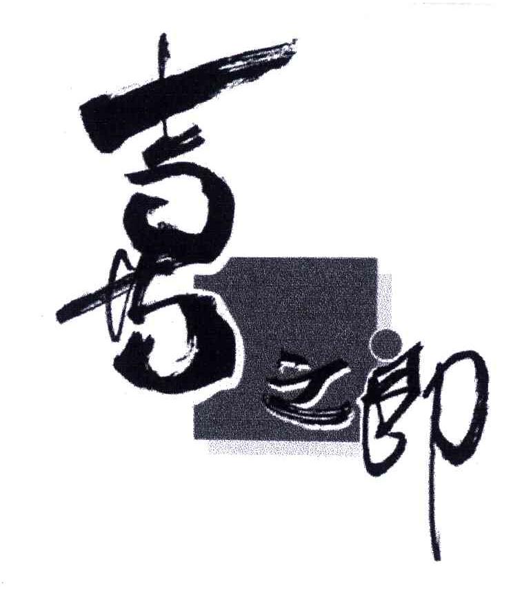 喜之郎商标标样