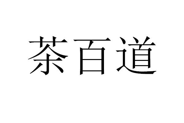 茶百道商标标样
