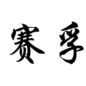 转让商标-赛孚