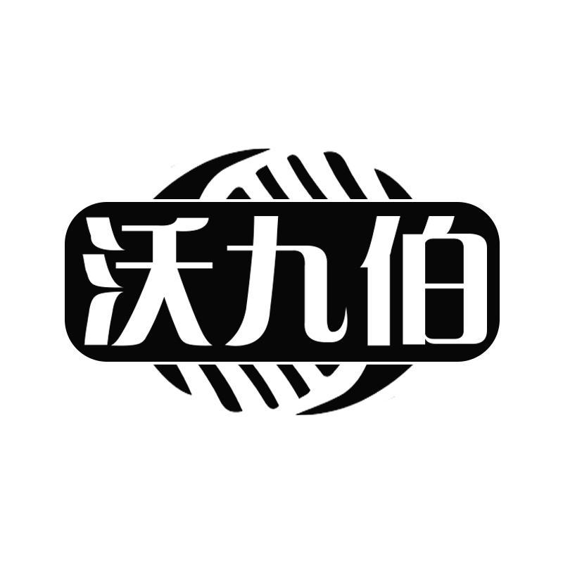 转让商标-沃九伯