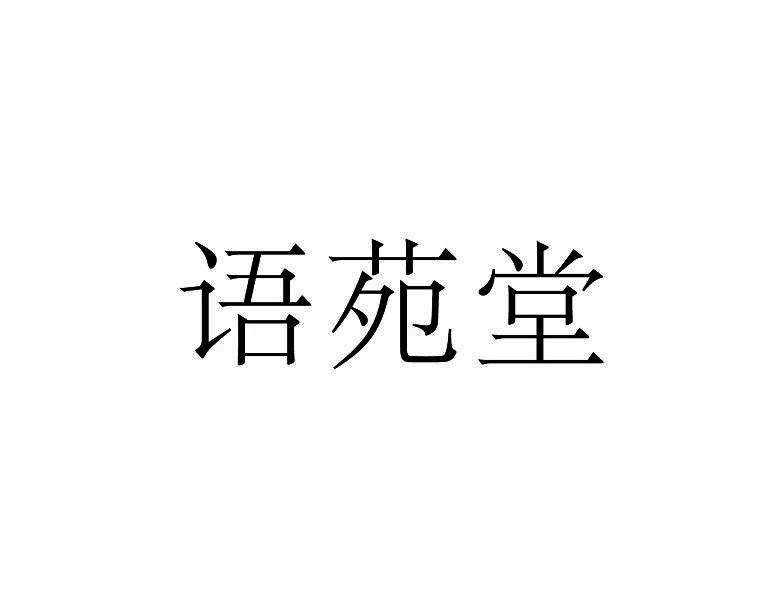 转让商标-语苑堂