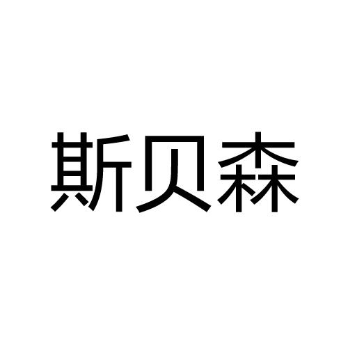 商标文字斯贝森商标注册号 49359637,商标申请人亿欣胜(深圳)科技有限