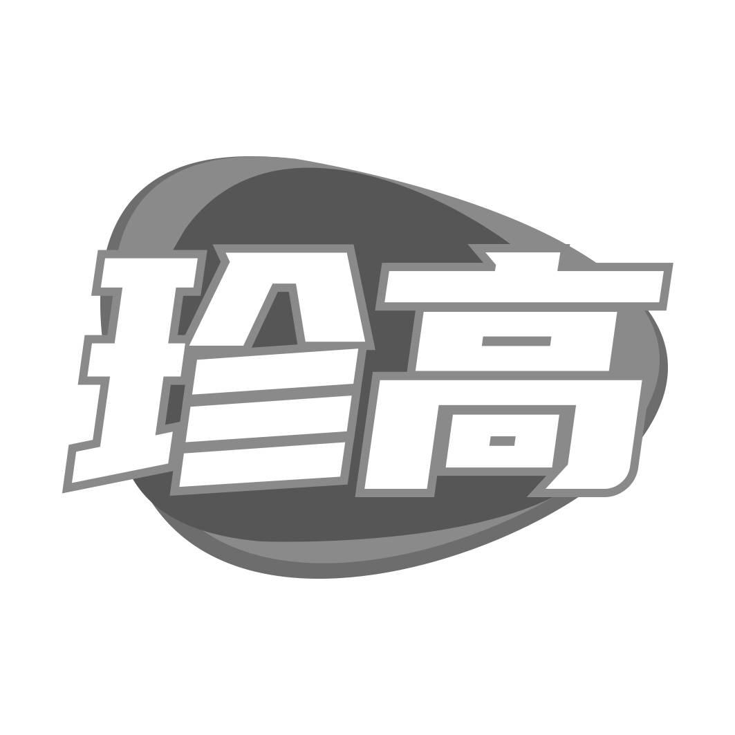 转让商标-珍高