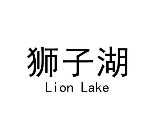 转让商标-狮子湖 LION LAKE