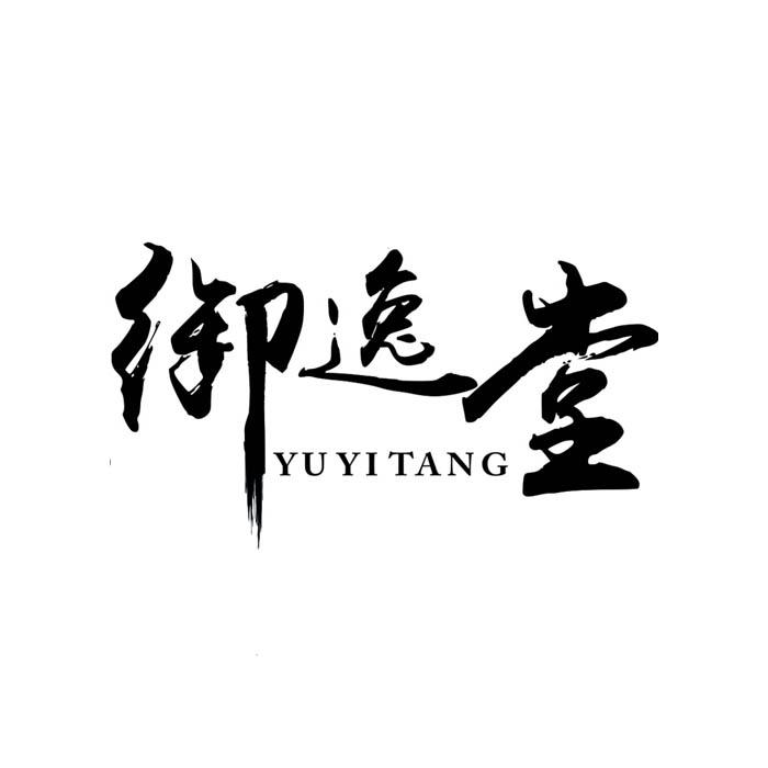 商标文字御逸堂商标注册号 19670635,商标申请人张战平的商标详情