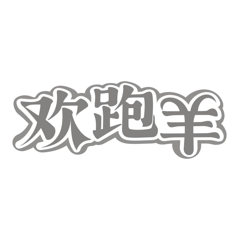 转让商标-欢跑羊
