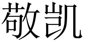 转让商标-敬凯