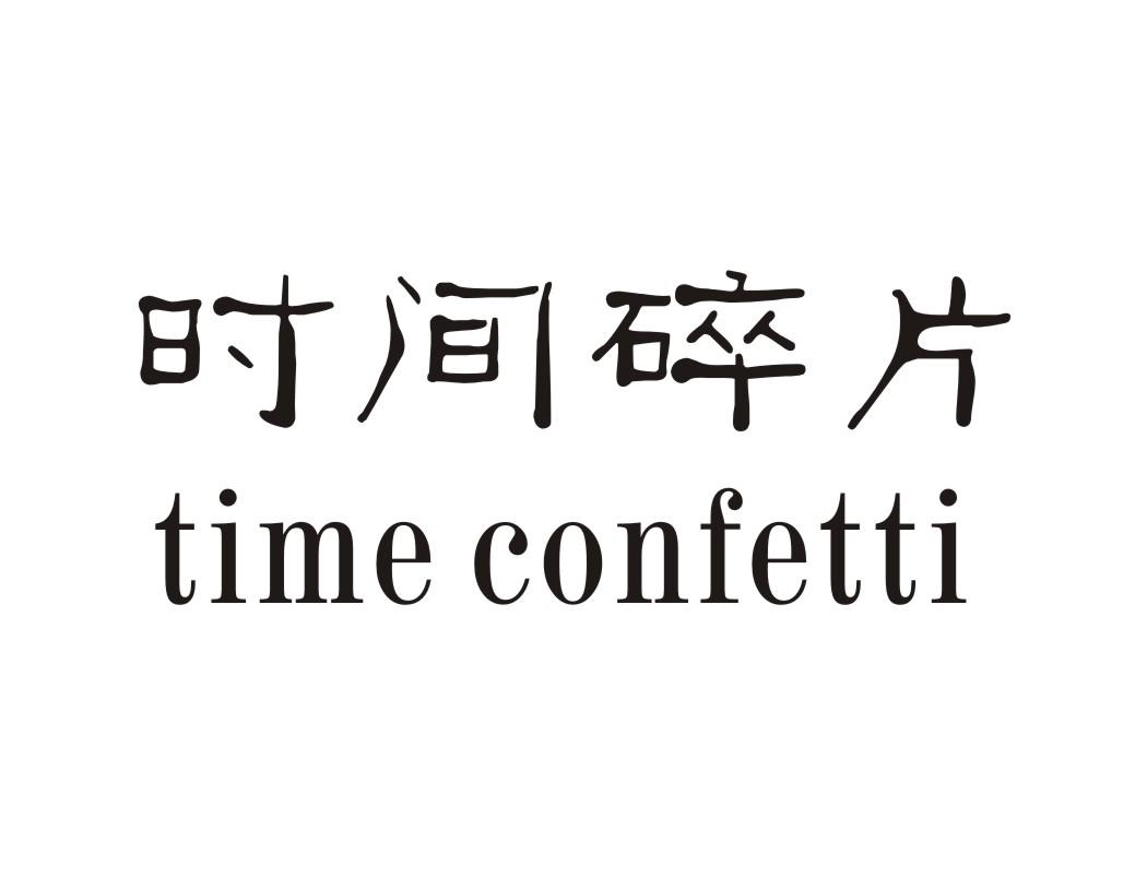 转让商标-时间碎片 TIME CONFETTI