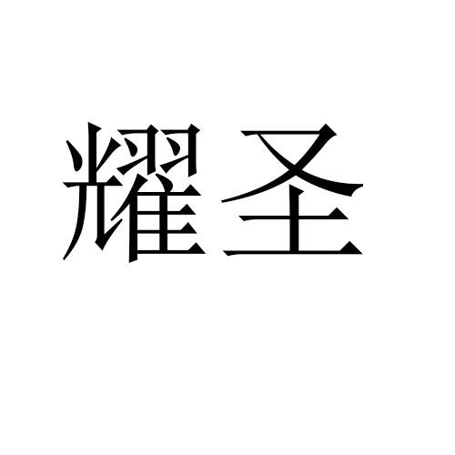 转让商标-耀圣
