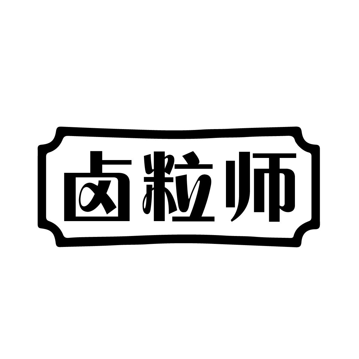 转让商标-卤粒师