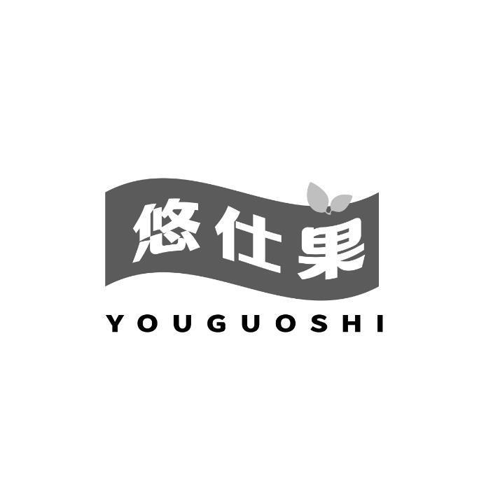转让商标-悠仕果 YOUGUOSHI