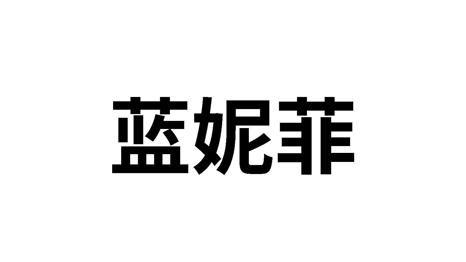 转让商标-蓝妮菲
