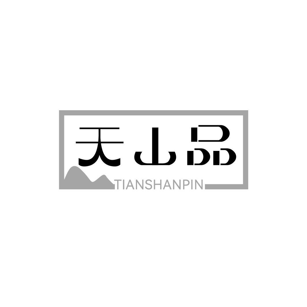 转让商标-天山品