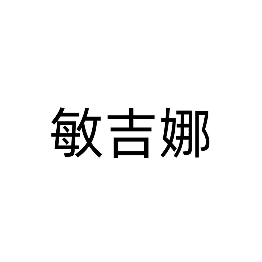 转让商标-敏吉娜