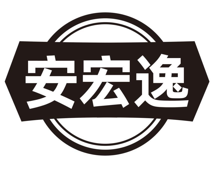 转让商标-安宏逸