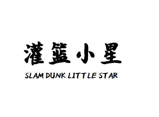 转让商标-灌篮小星 SLAM DUNK LITTLE STAR