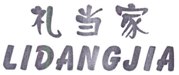 转让商标-礼当家