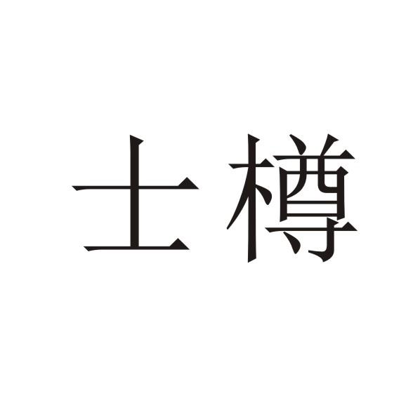 转让商标-士樽