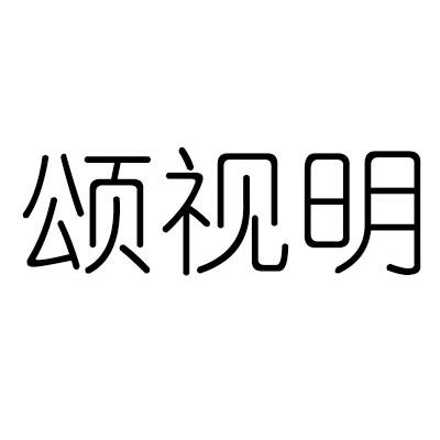 转让商标-颂视明