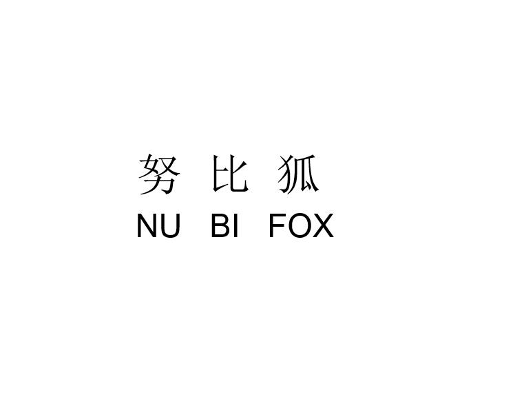 转让商标-努比狐 NU BI FOX