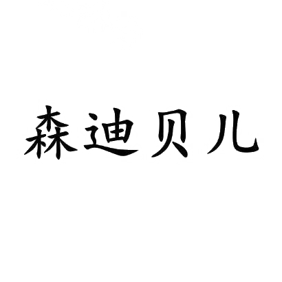 商标文字森迪贝儿商标注册号 29409540,商标申请人王凤霞的商标详情