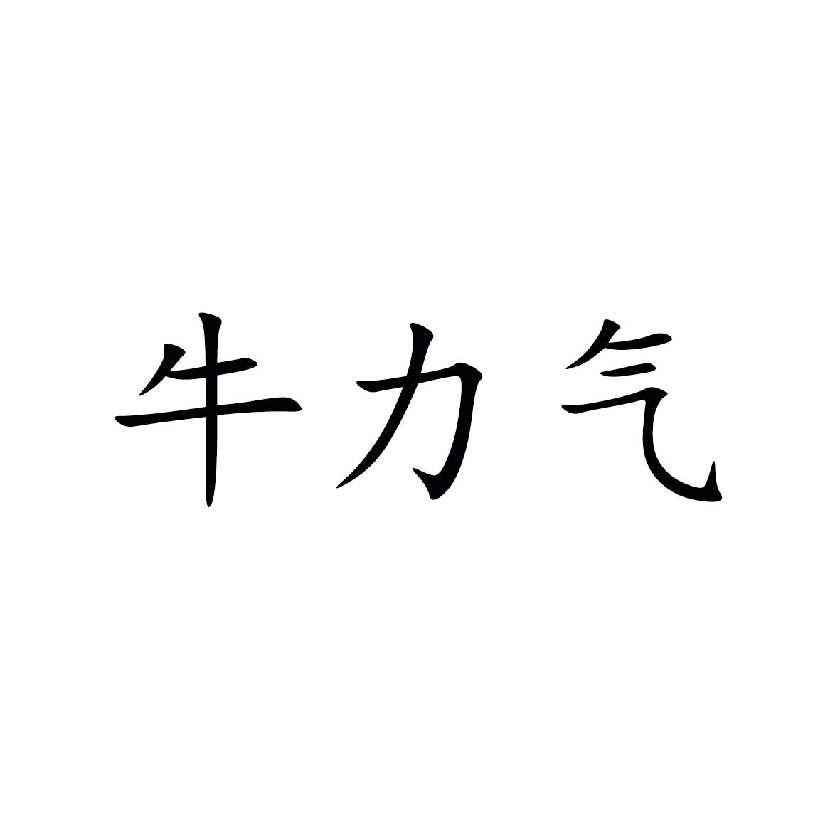 转让商标-牛力气
