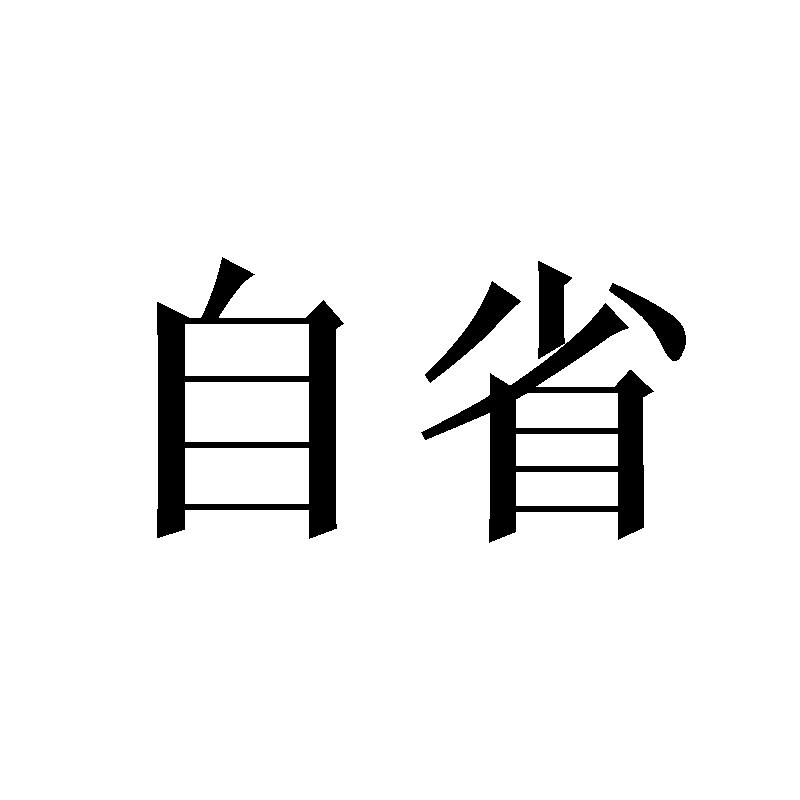 转让商标-自省