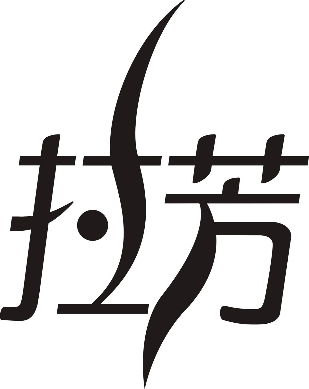 商标文字拉芳商标注册号 27770679,商标申请人拉芳家化股份有限公司的