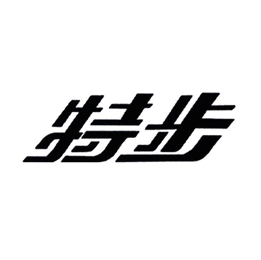 特步商标标样