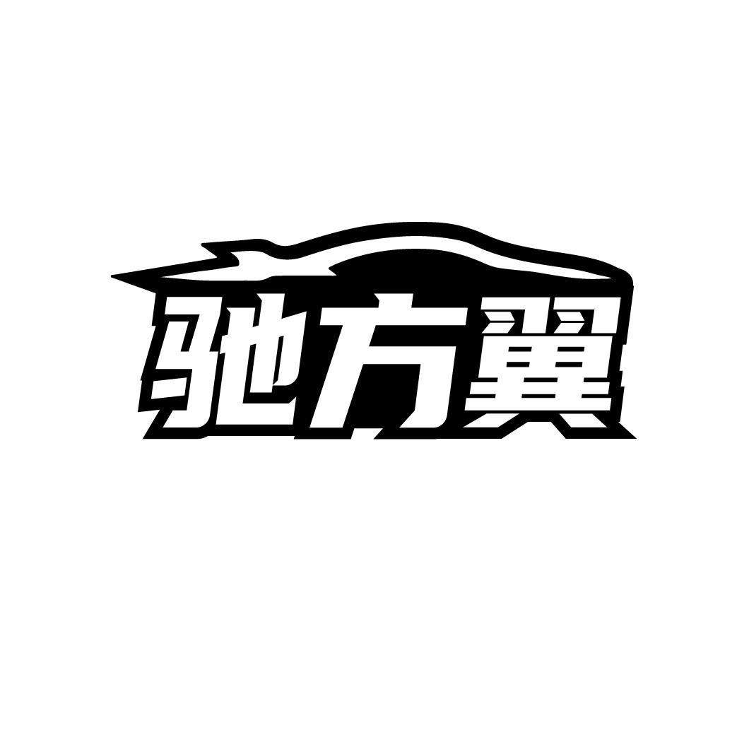 转让商标-驰方翼