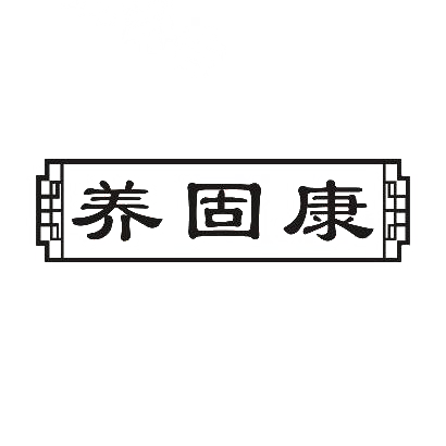 转让商标-养固康