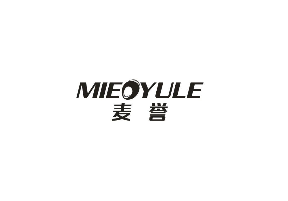 转让商标-MIEOYULE 麦誉