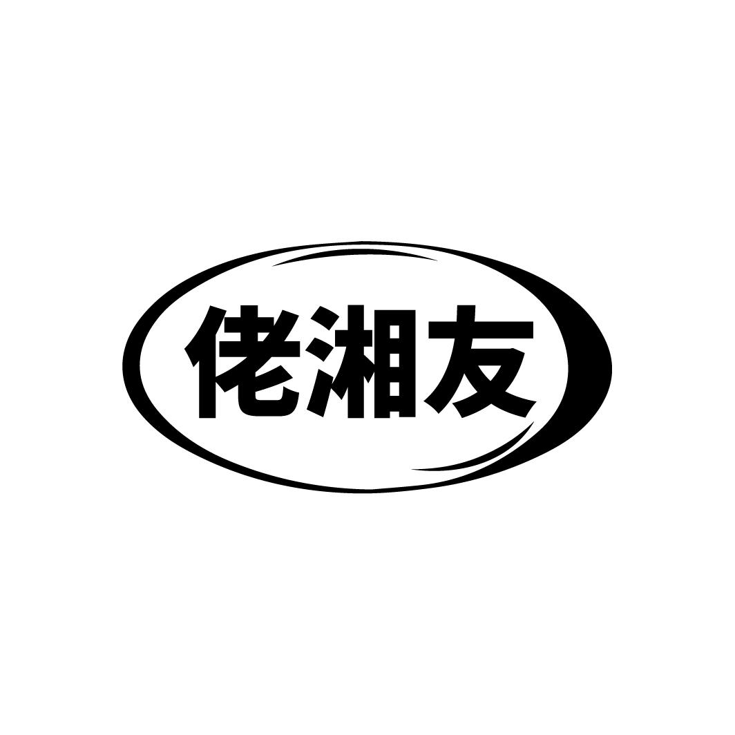 转让商标-佬湘友