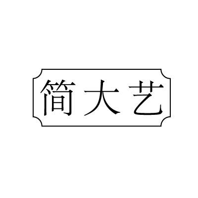转让商标-简大艺