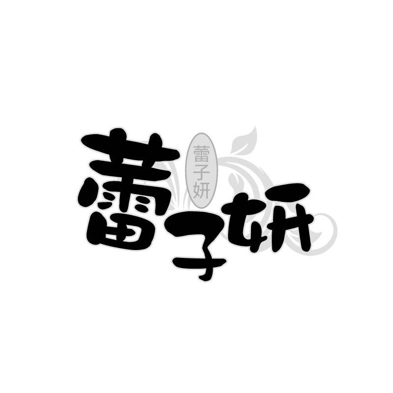 转让商标-蕾子妍