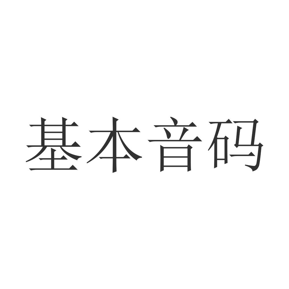 商标文字基本音码商标注册号 30610588,商标申请人郑博文的商标详情