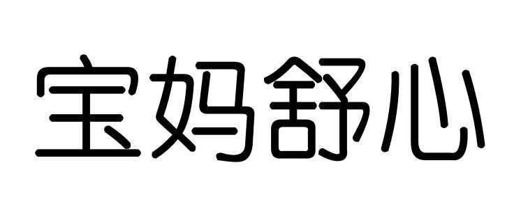 商標文字寶媽舒心商標註冊號 55742379,商標申請人北京正航世紀食品